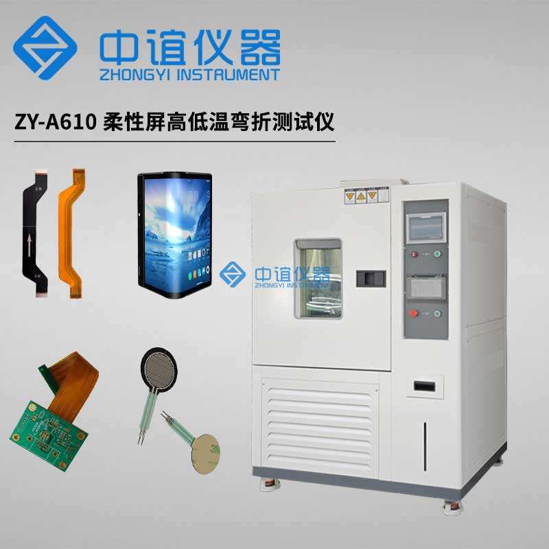 柔性膜高低溫耐折疊疲勞試驗機